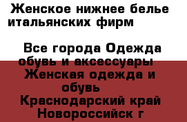 Женское нижнее белье итальянских фирм:Lormar/Sielei/Dimanche/Leilieve/Rosa Selva - Все города Одежда, обувь и аксессуары » Женская одежда и обувь   . Краснодарский край,Новороссийск г.